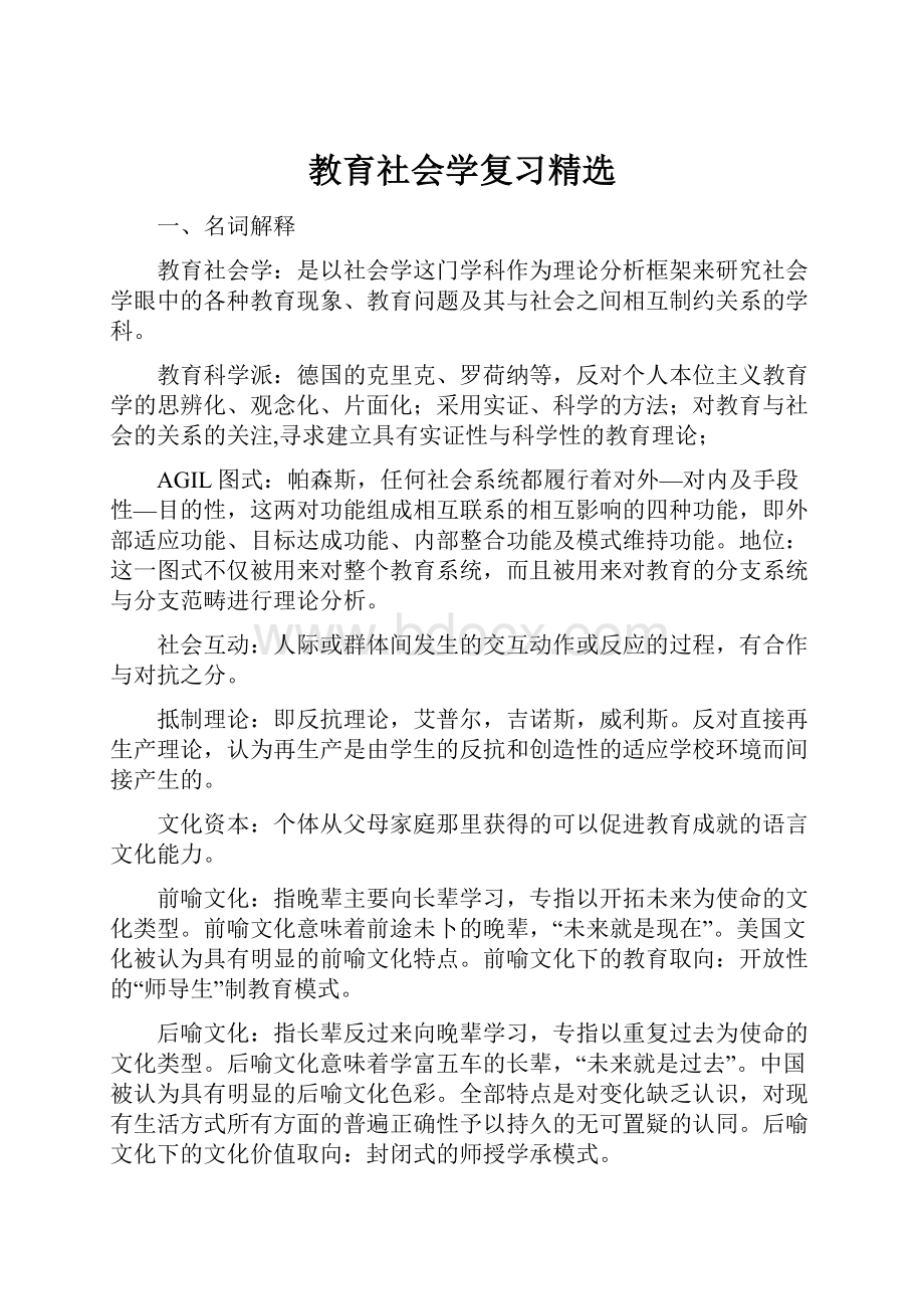 教育社会学复习精选Word文档下载推荐.docx