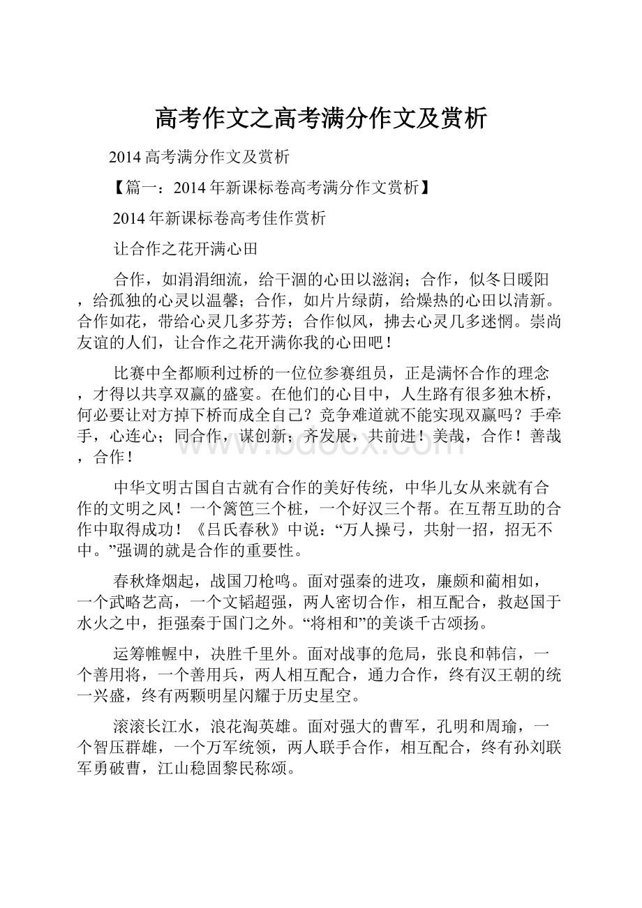 高考作文之高考满分作文及赏析文档格式.docx_第1页