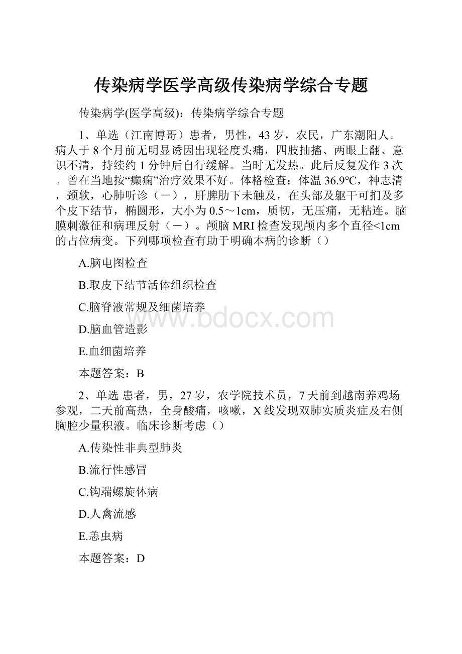 传染病学医学高级传染病学综合专题.docx