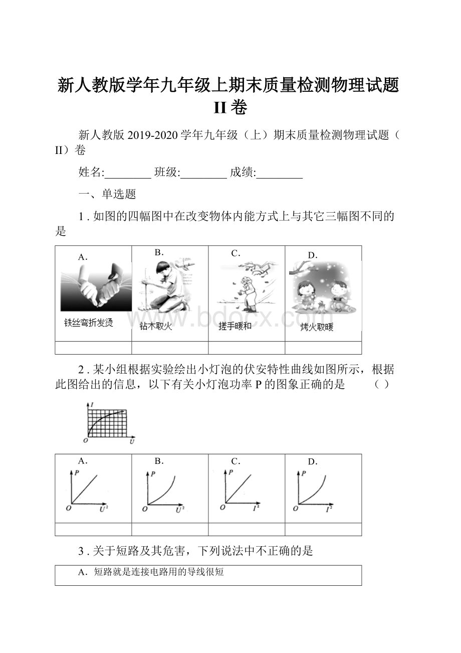 新人教版学年九年级上期末质量检测物理试题II卷Word文件下载.docx