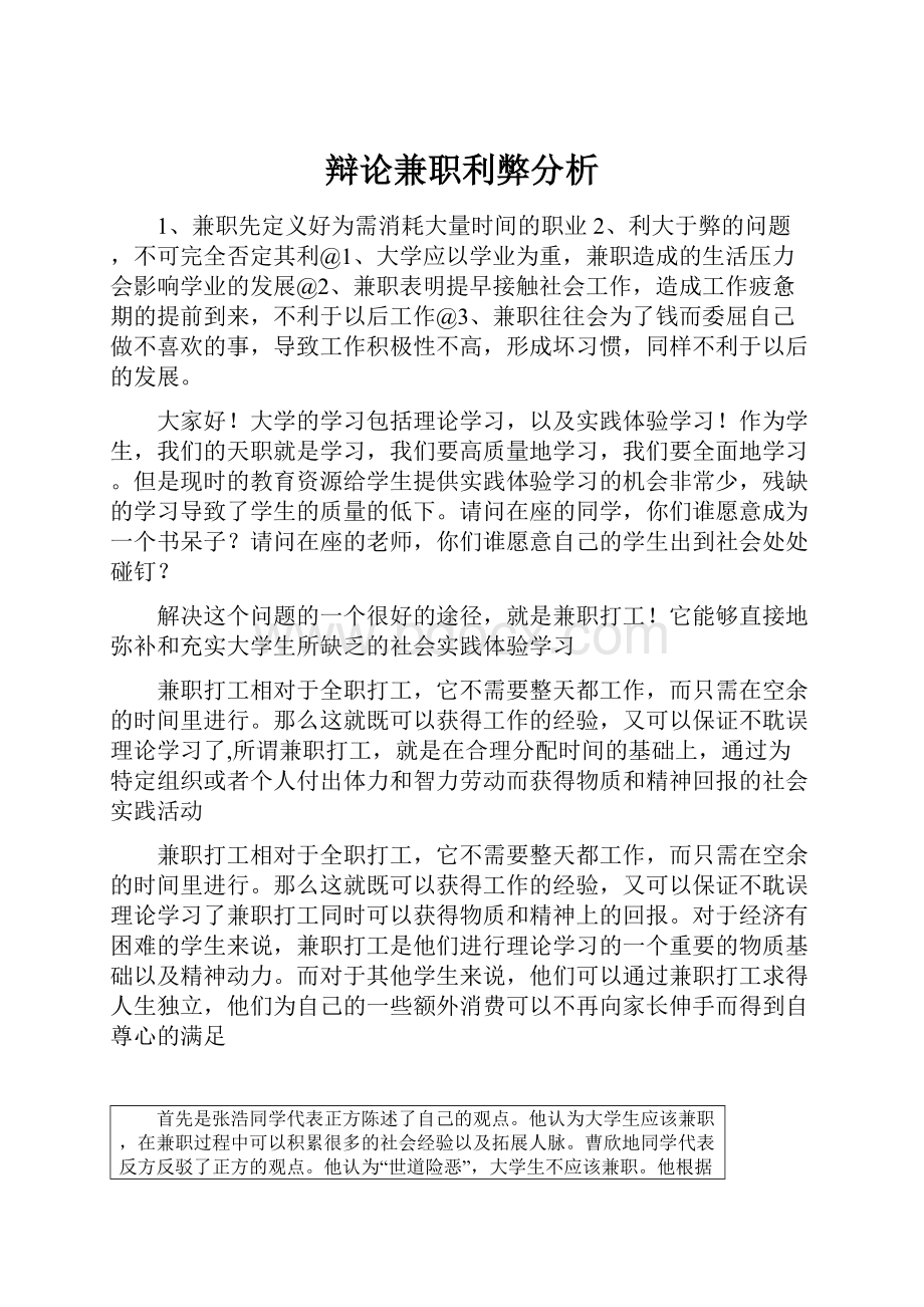 辩论兼职利弊分析Word文档格式.docx_第1页