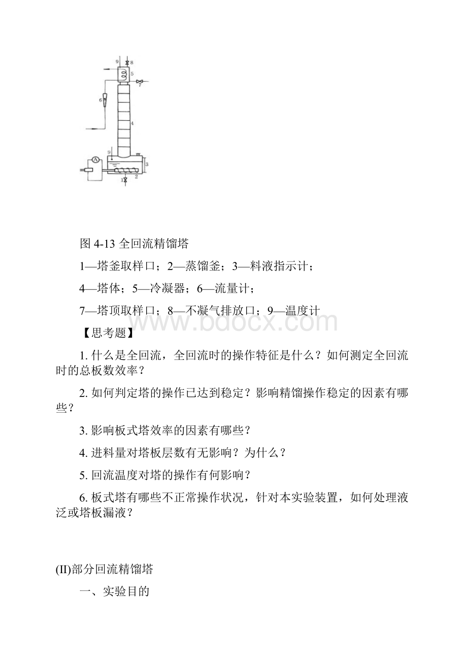 实验六 板式精馏塔板效率的测定.docx_第3页