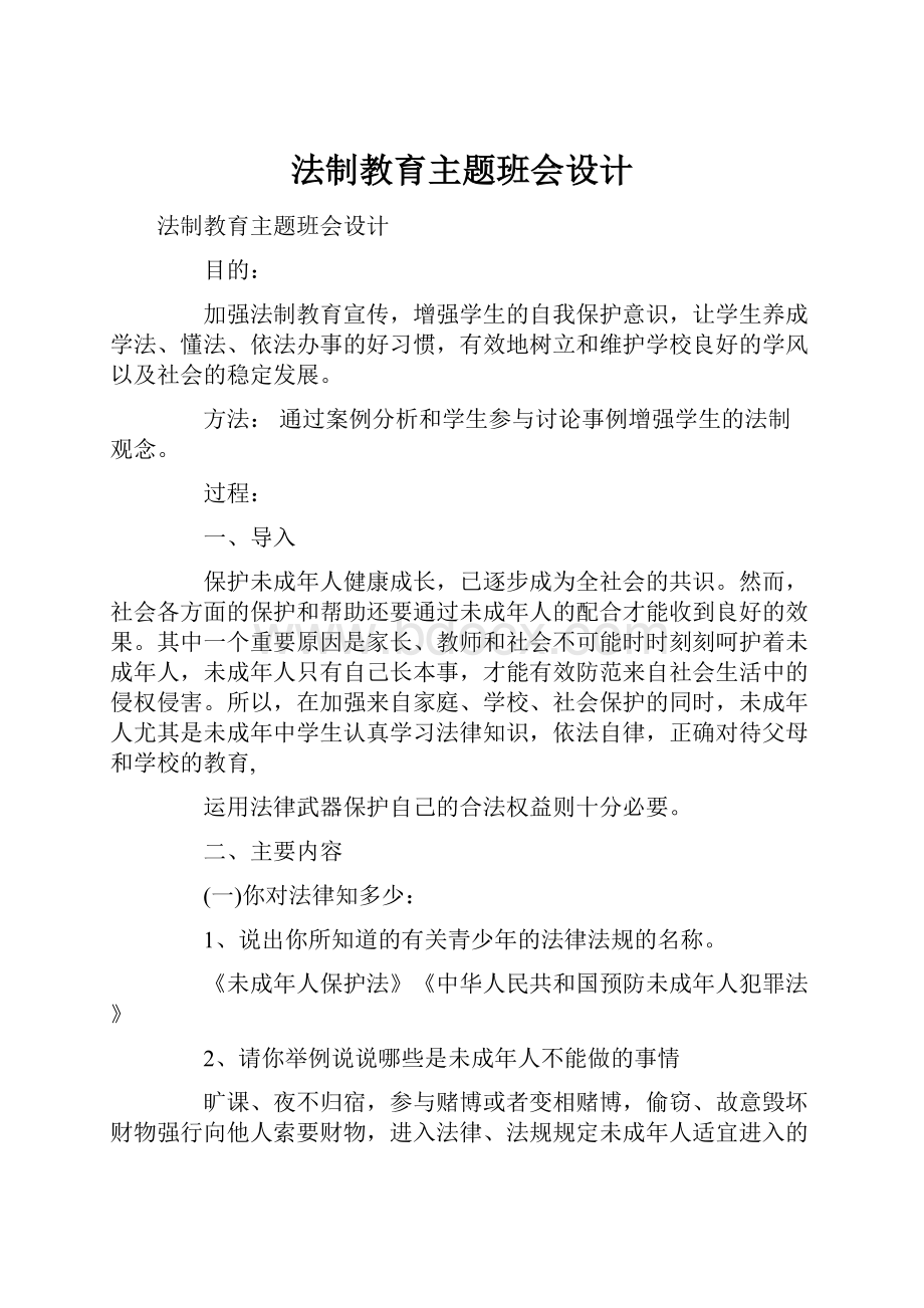 法制教育主题班会设计.docx_第1页