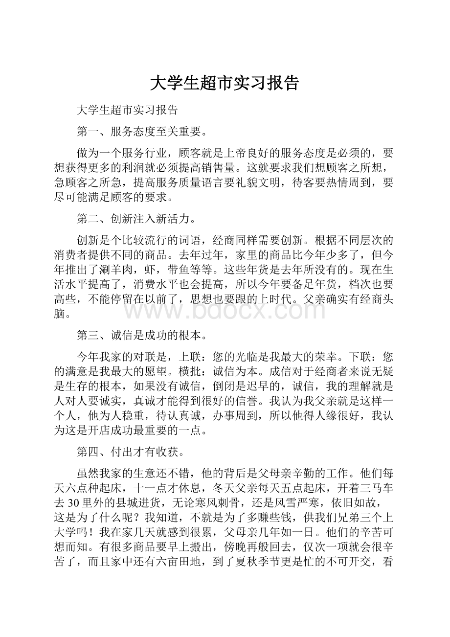 大学生超市实习报告.docx