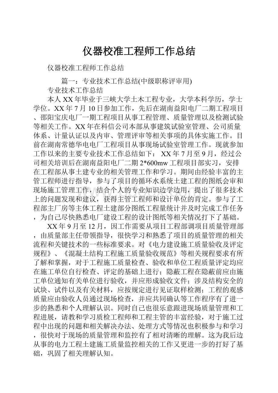 仪器校准工程师工作总结Word文件下载.docx_第1页