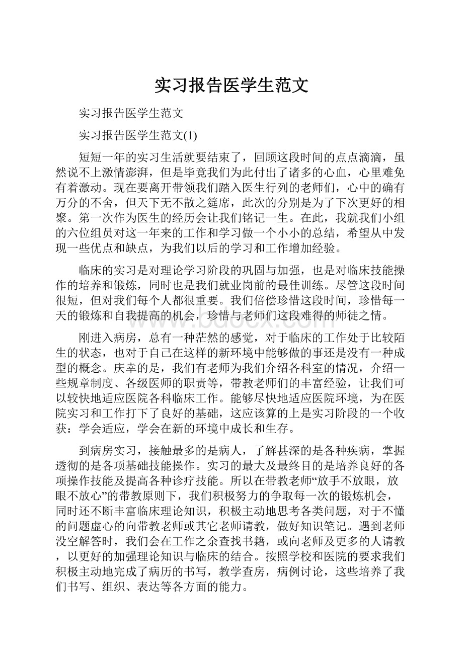 实习报告医学生范文.docx