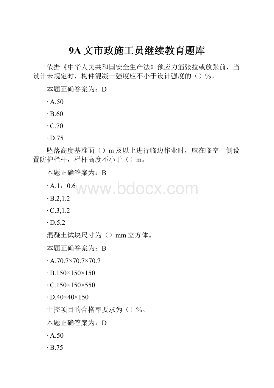 9A文市政施工员继续教育题库.docx_第1页