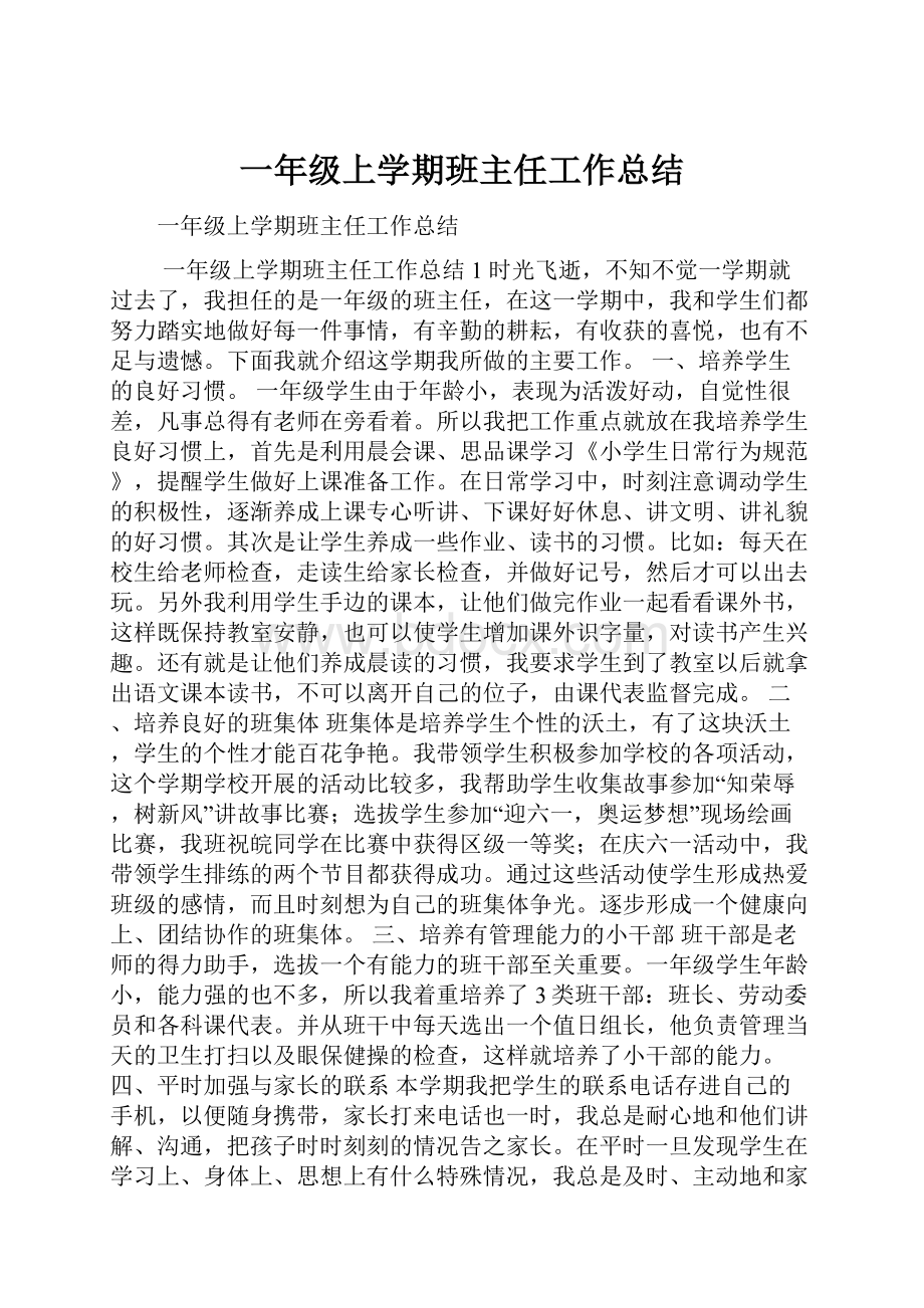 一年级上学期班主任工作总结.docx