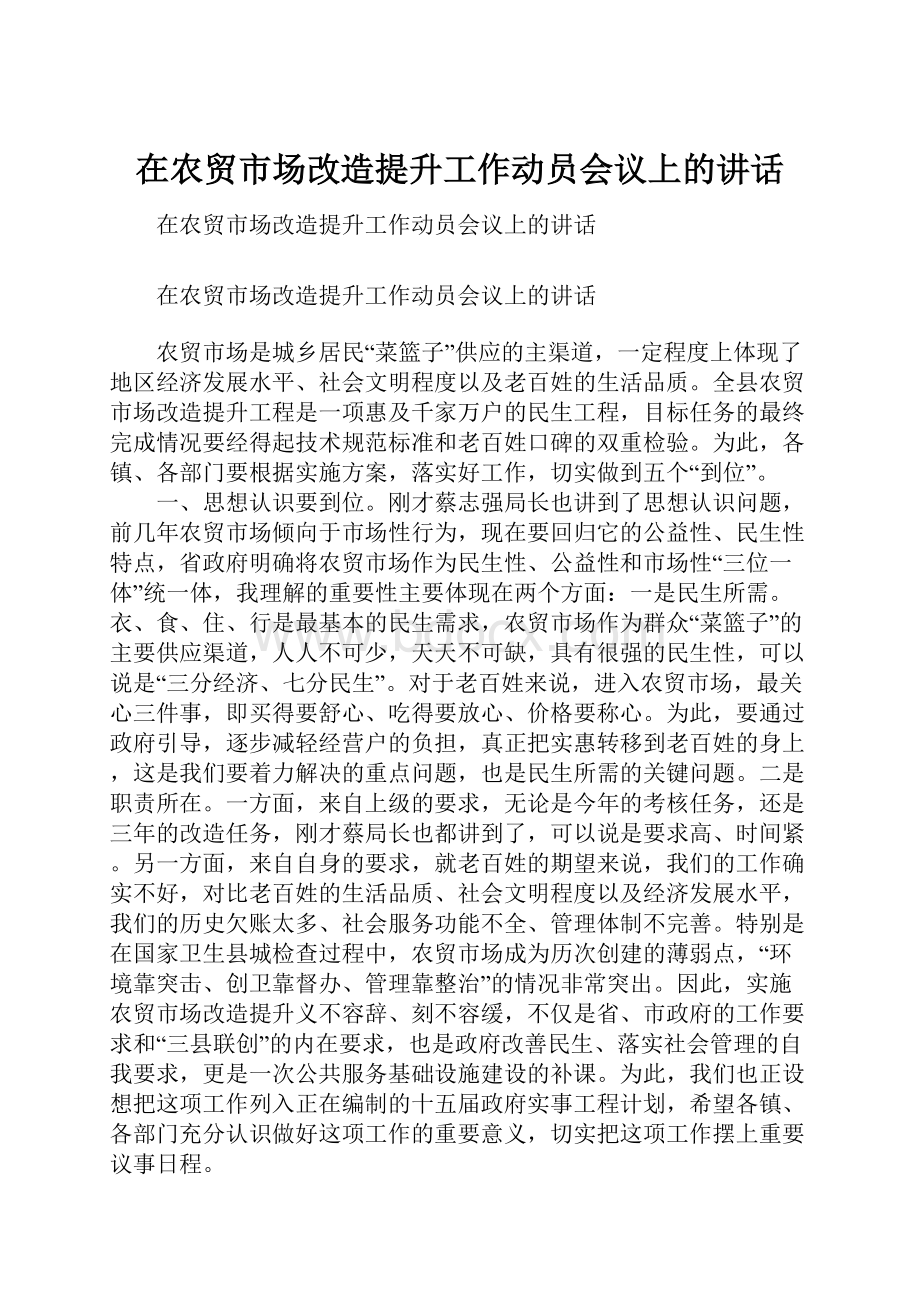 在农贸市场改造提升工作动员会议上的讲话Word文档格式.docx