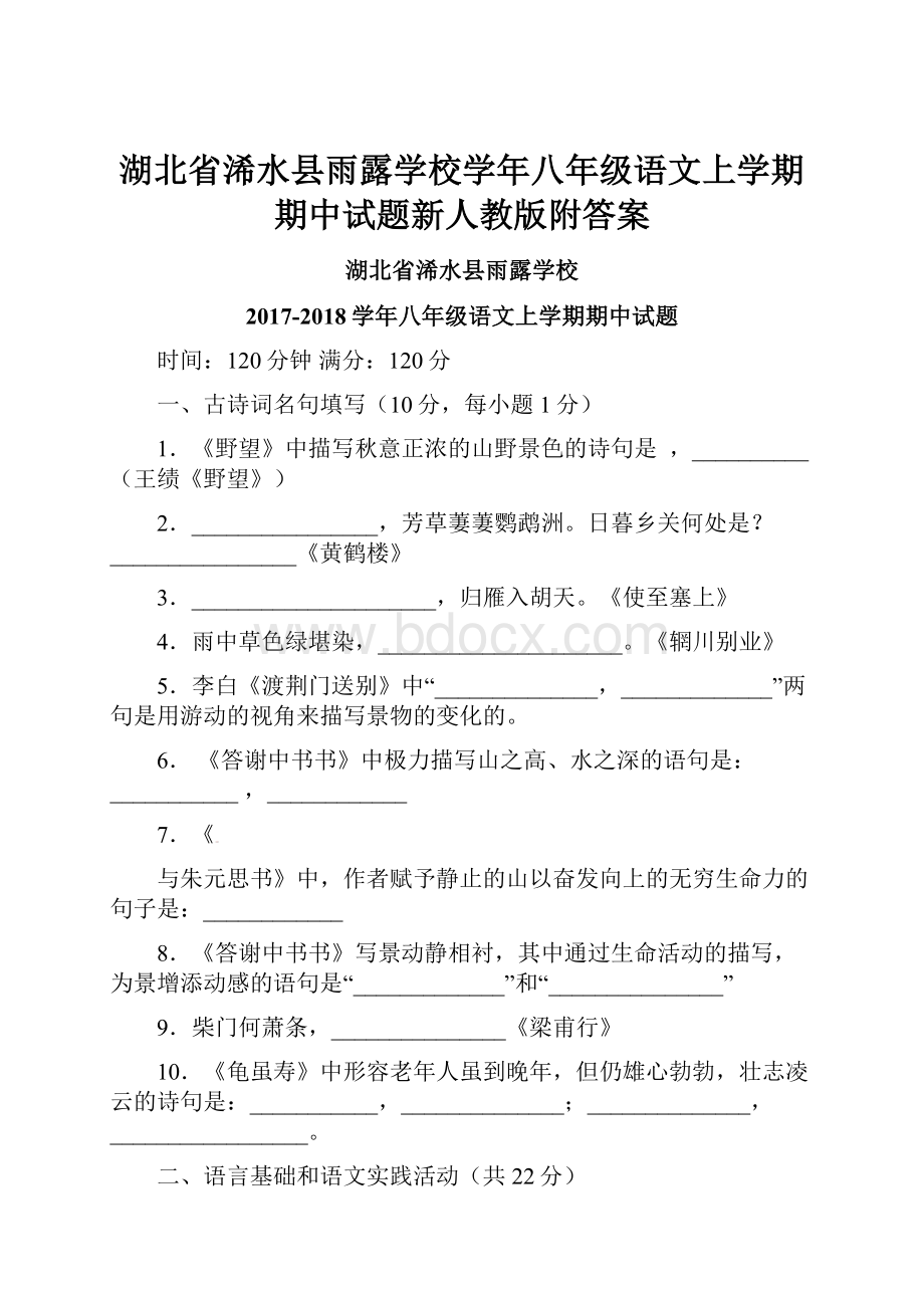 湖北省浠水县雨露学校学年八年级语文上学期期中试题新人教版附答案Word文件下载.docx