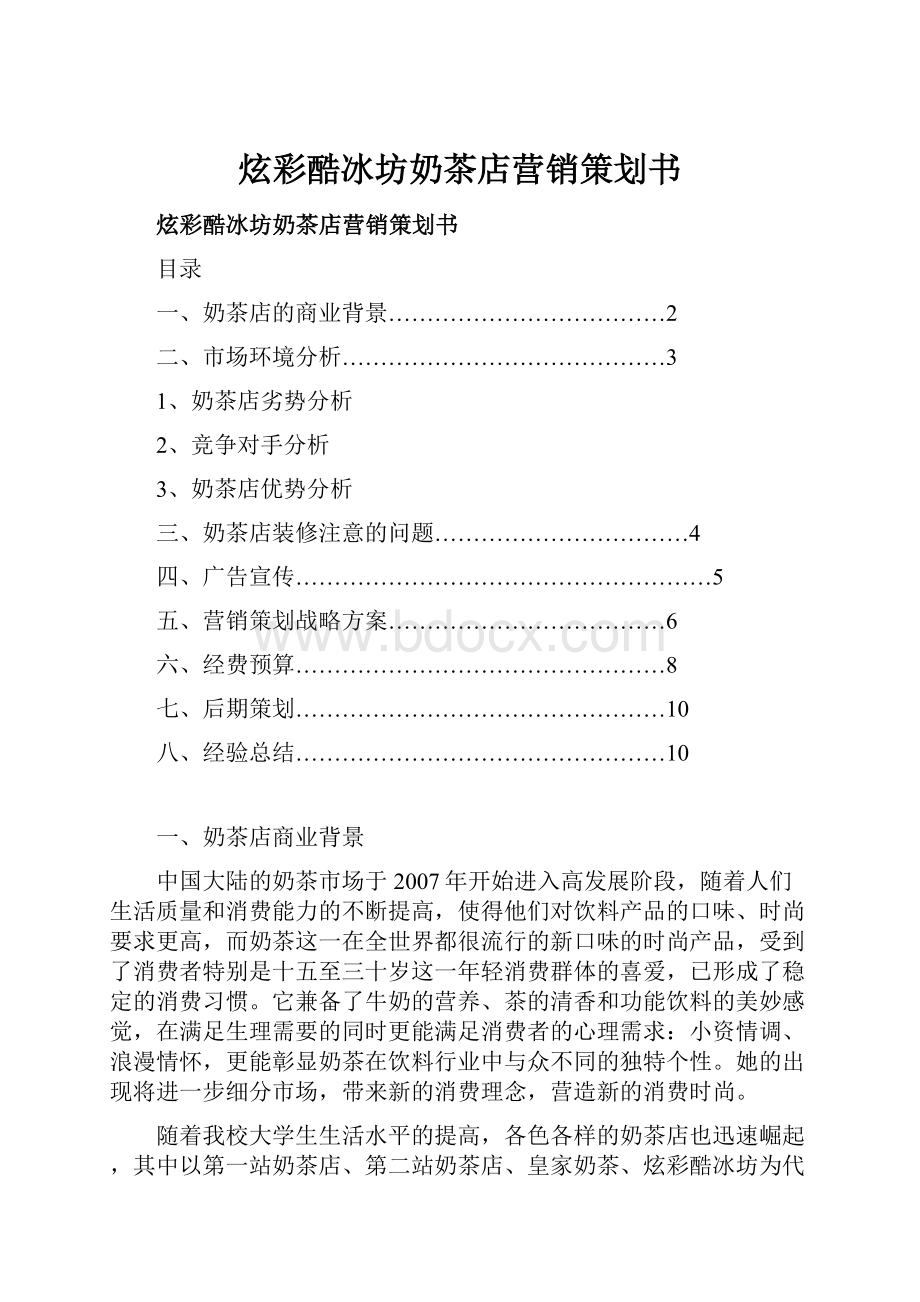 炫彩酷冰坊奶茶店营销策划书.docx_第1页