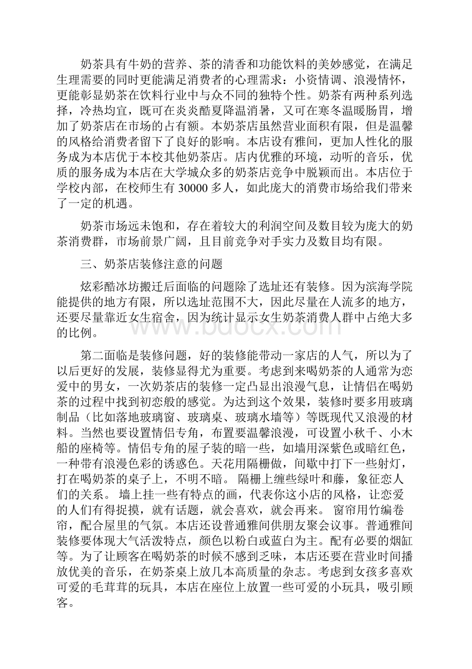 炫彩酷冰坊奶茶店营销策划书Word文件下载.docx_第3页