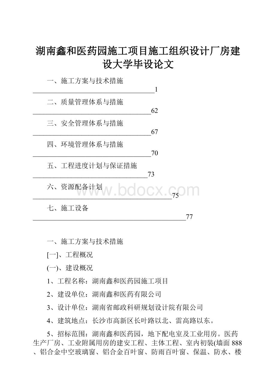 湖南鑫和医药园施工项目施工组织设计厂房建设大学毕设论文.docx