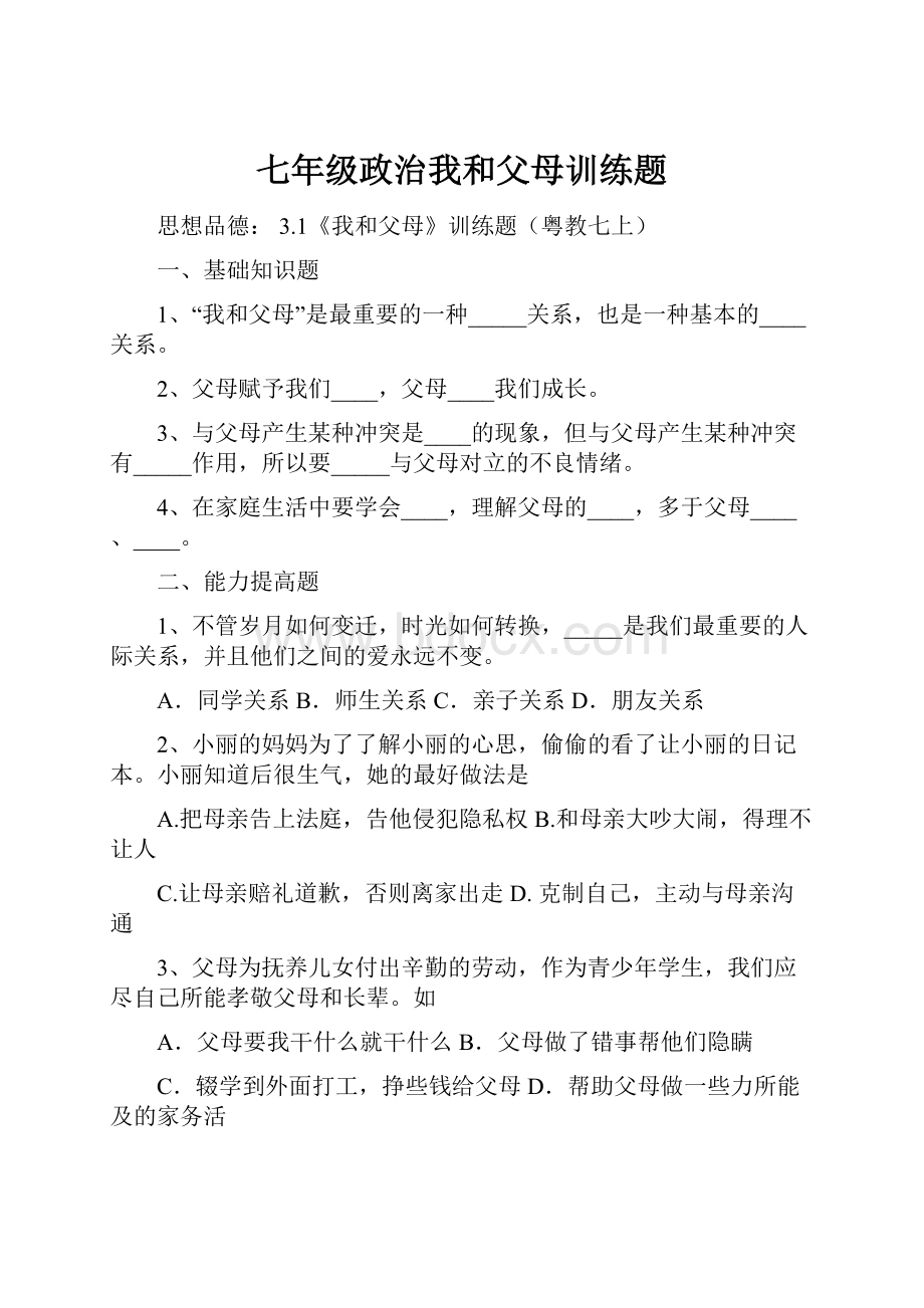 七年级政治我和父母训练题Word文档下载推荐.docx