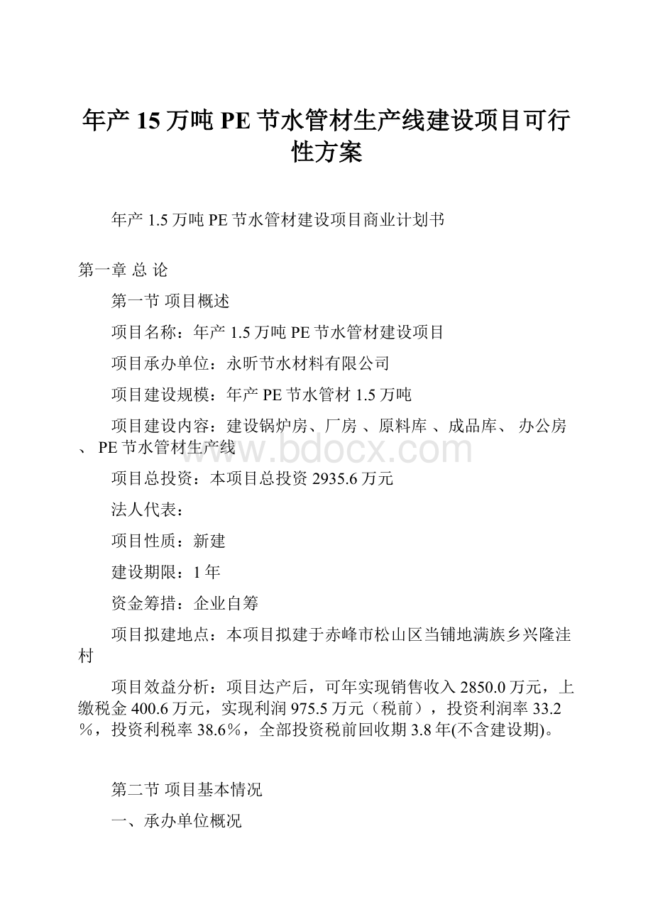 年产15万吨PE节水管材生产线建设项目可行性方案文档格式.docx_第1页