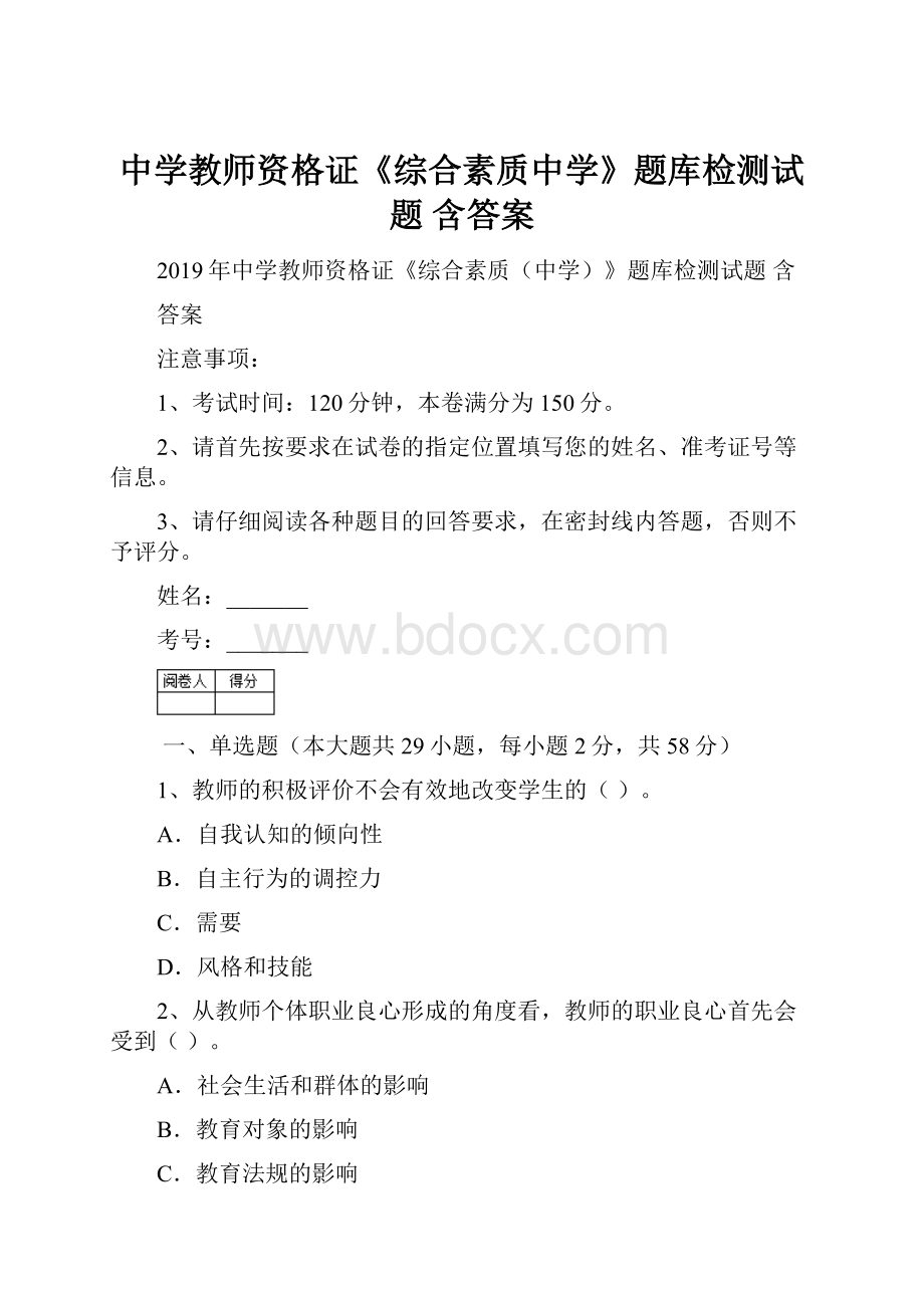 中学教师资格证《综合素质中学》题库检测试题 含答案.docx_第1页