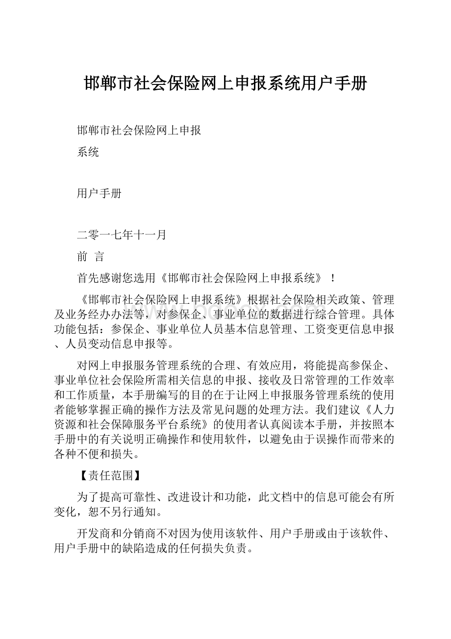 邯郸市社会保险网上申报系统用户手册Word格式.docx