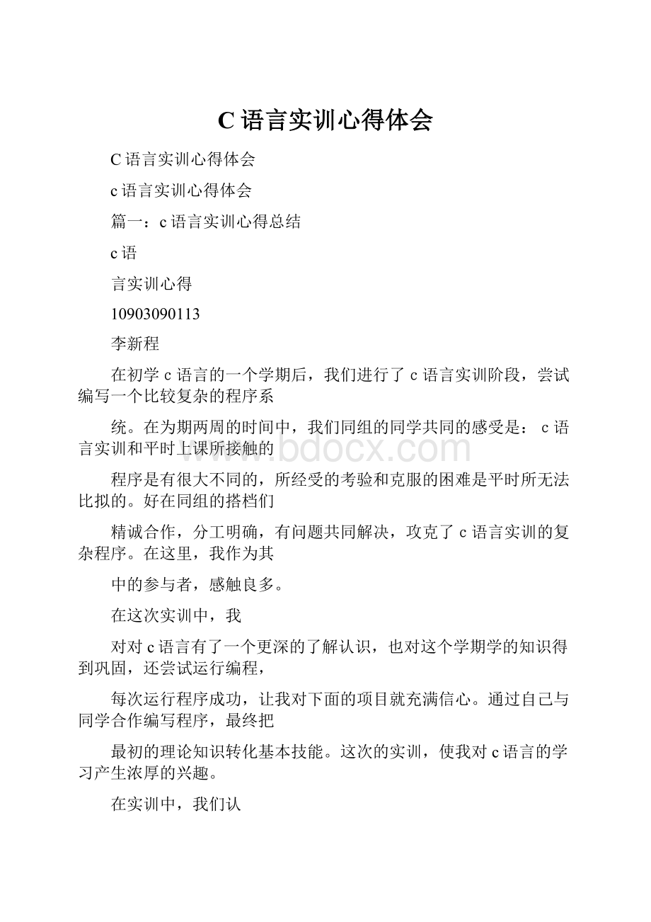 C语言实训心得体会.docx_第1页