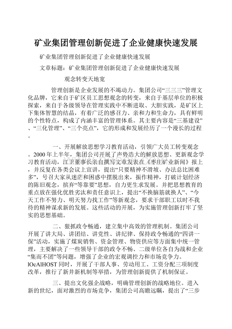 矿业集团管理创新促进了企业健康快速发展Word下载.docx