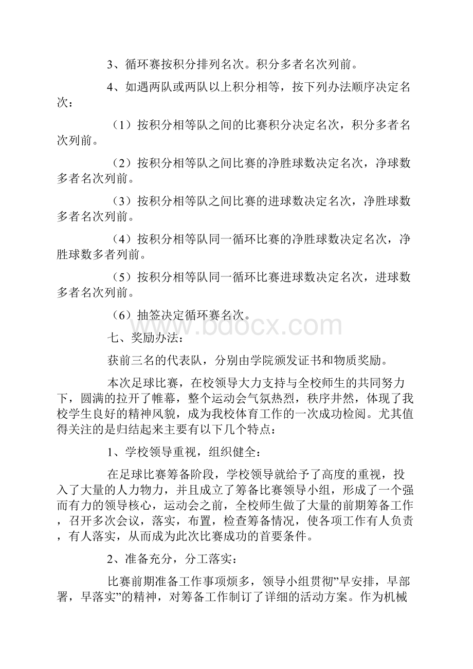 学院校园足球联赛竞赛规程.docx_第3页