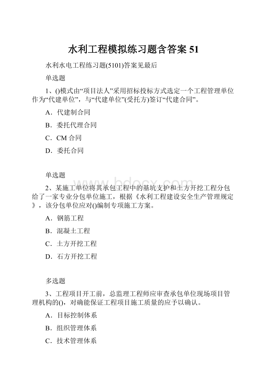 水利工程模拟练习题含答案51.docx_第1页