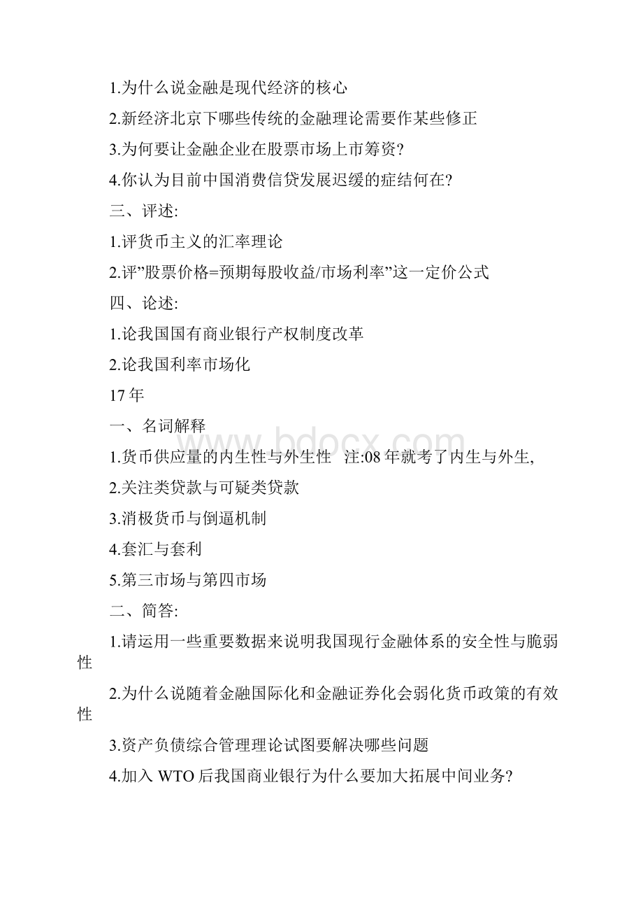 中南财经政法大学金融学复试笔试真题大全.docx_第2页