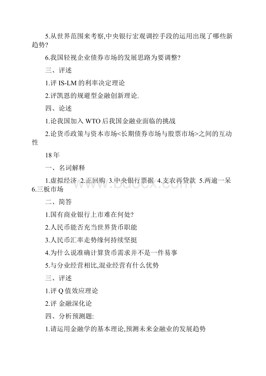 中南财经政法大学金融学复试笔试真题大全Word格式.docx_第3页