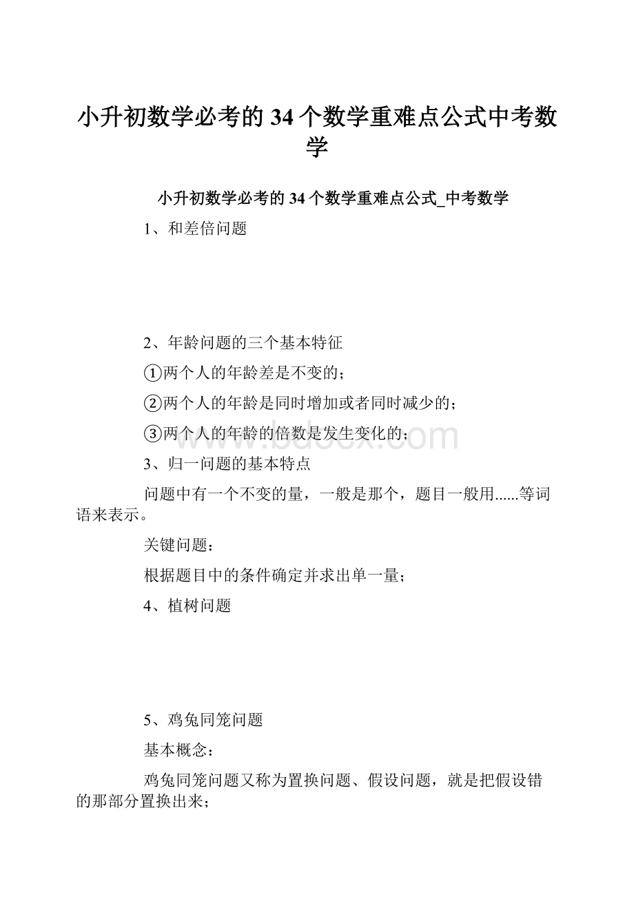 小升初数学必考的34个数学重难点公式中考数学.docx