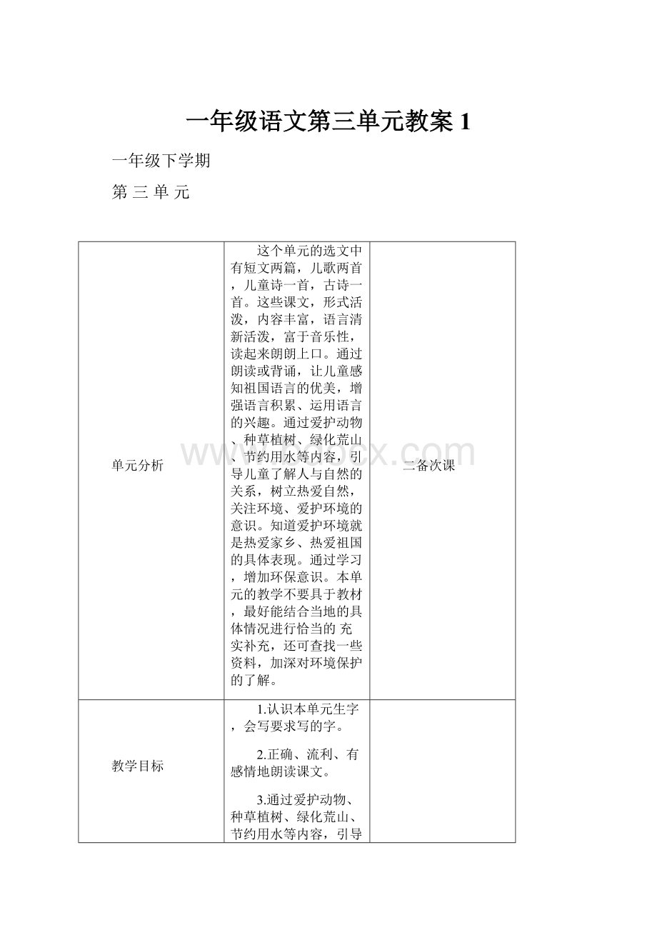 一年级语文第三单元教案 1Word格式文档下载.docx