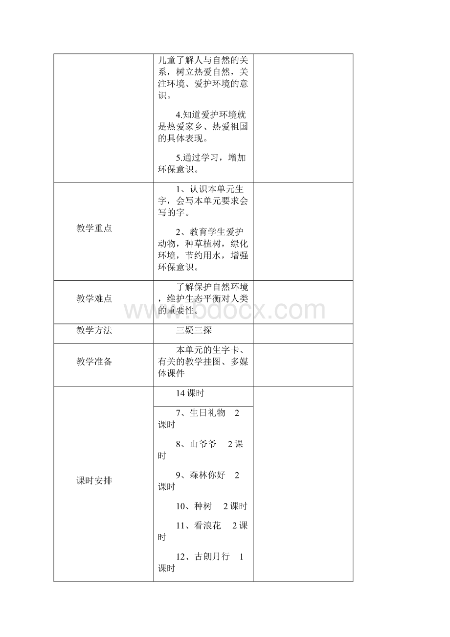 一年级语文第三单元教案 1Word格式文档下载.docx_第2页