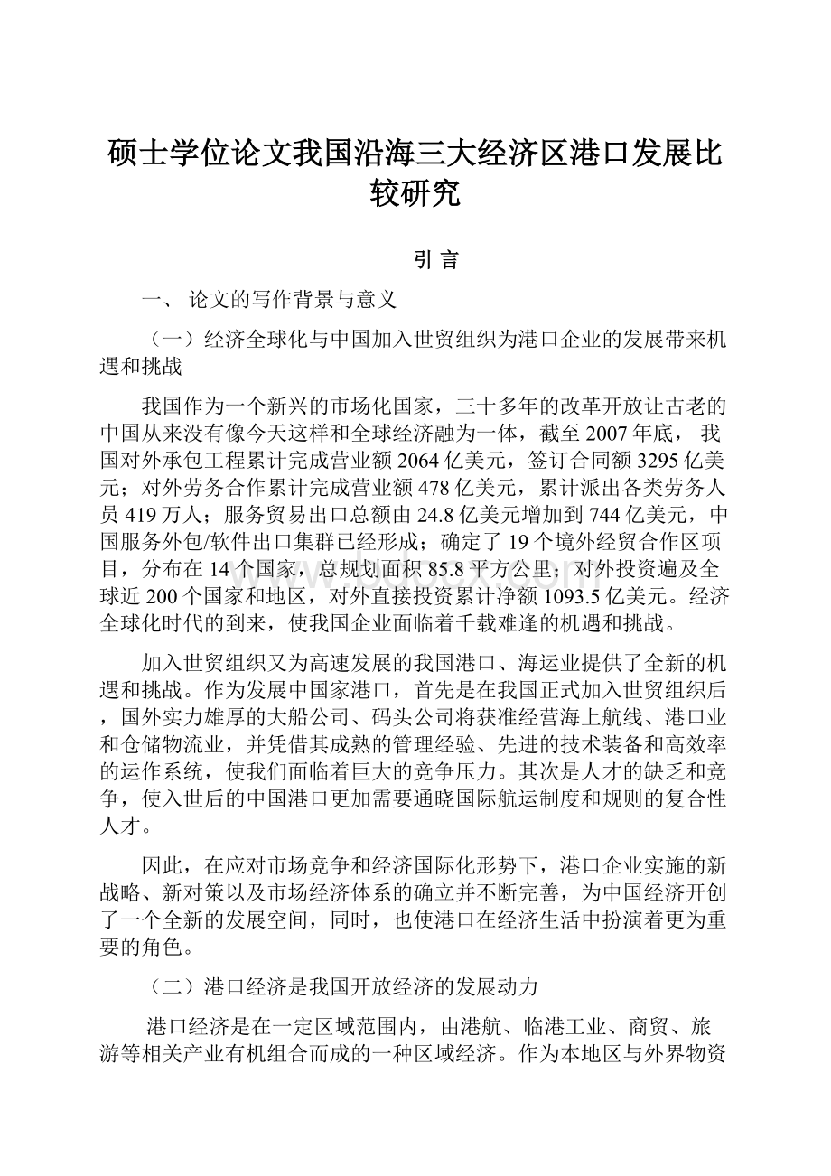 硕士学位论文我国沿海三大经济区港口发展比较研究.docx_第1页