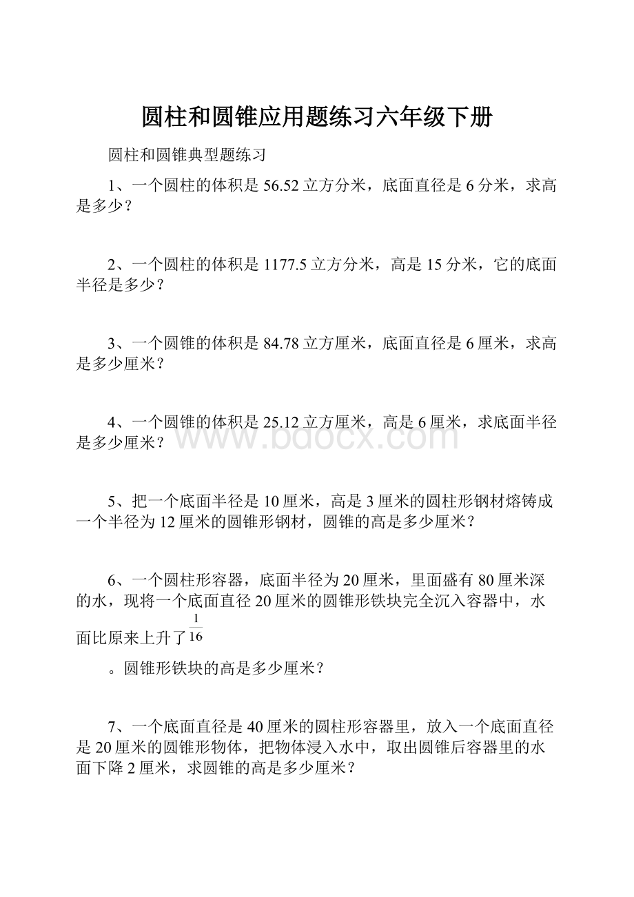 圆柱和圆锥应用题练习六年级下册Word格式.docx