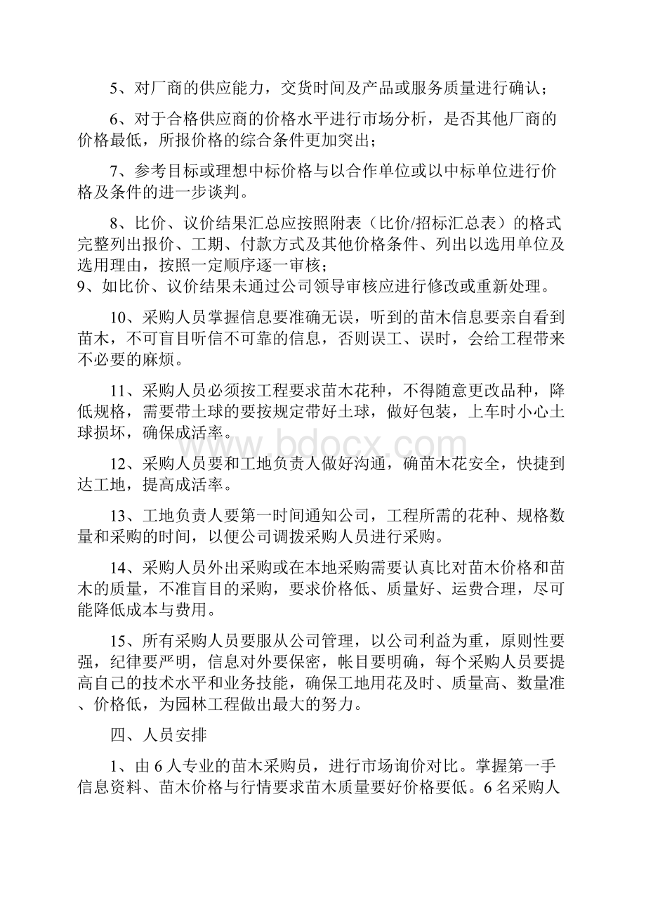 苗木采购服务方案文档格式.docx_第3页