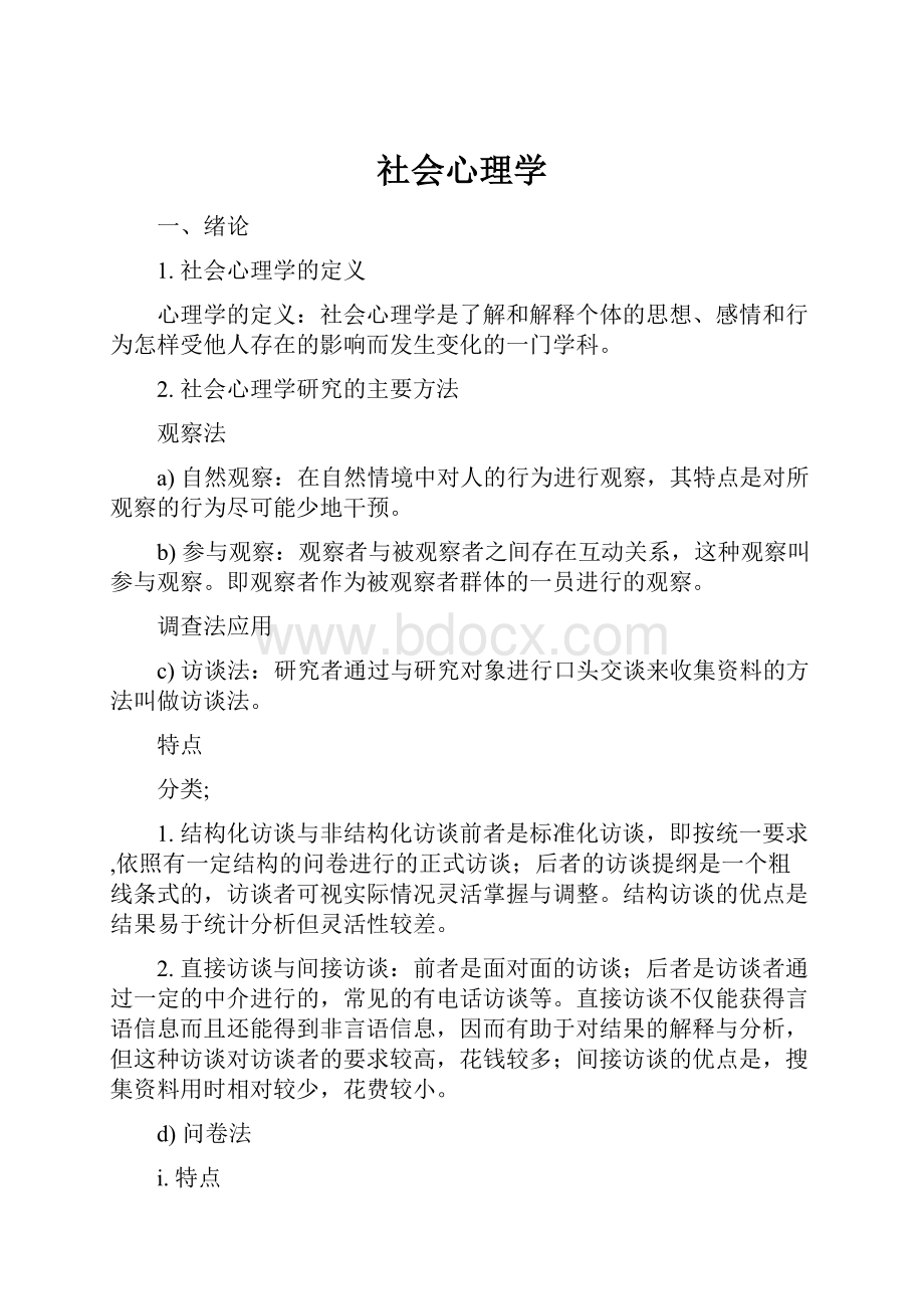 社会心理学Word文件下载.docx_第1页