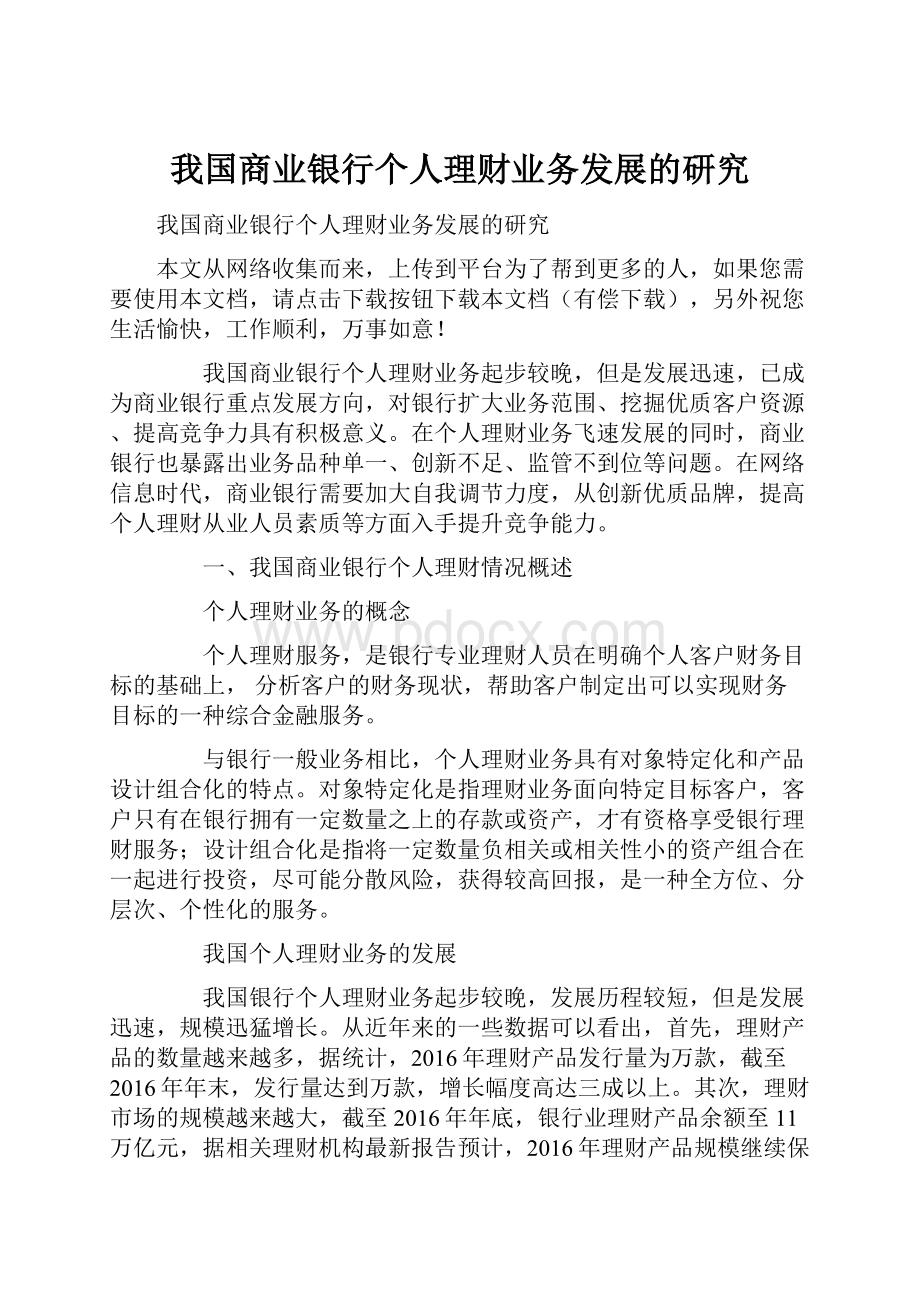 我国商业银行个人理财业务发展的研究.docx_第1页