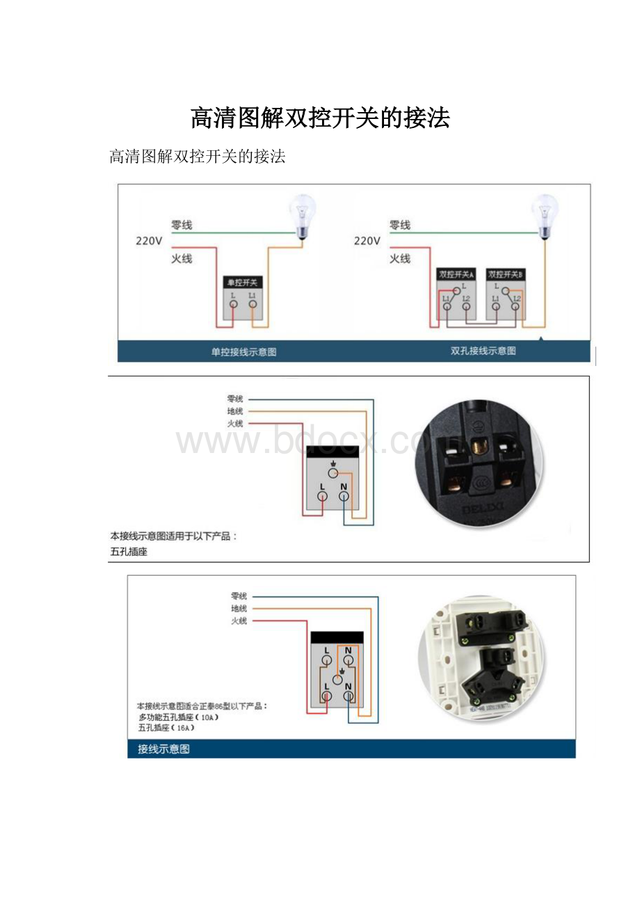 高清图解双控开关的接法Word格式文档下载.docx_第1页