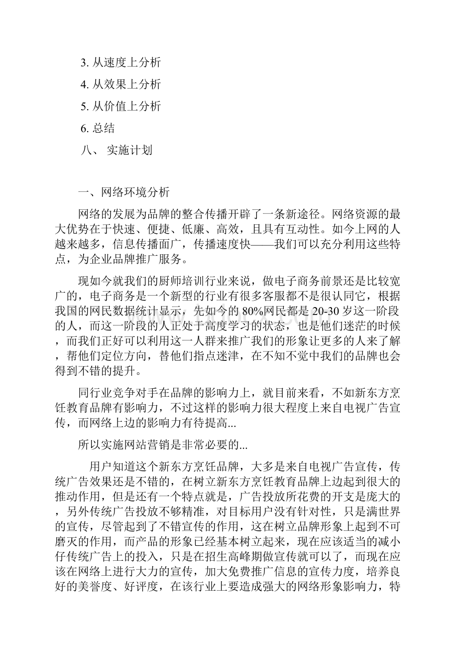 新东方培训学校网络营销推广策划方案Word下载.docx_第2页