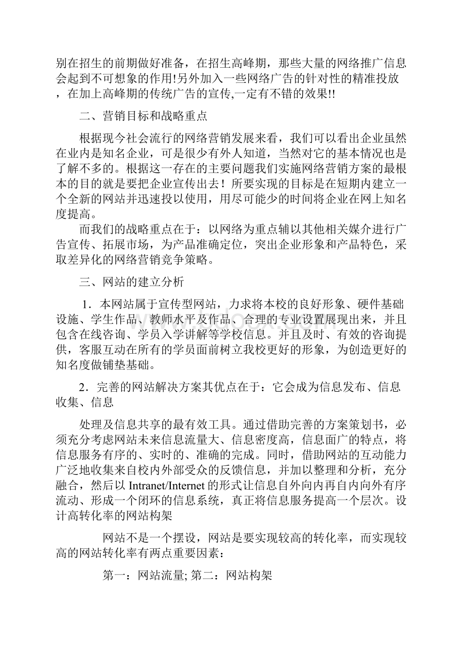 新东方培训学校网络营销推广策划方案Word下载.docx_第3页