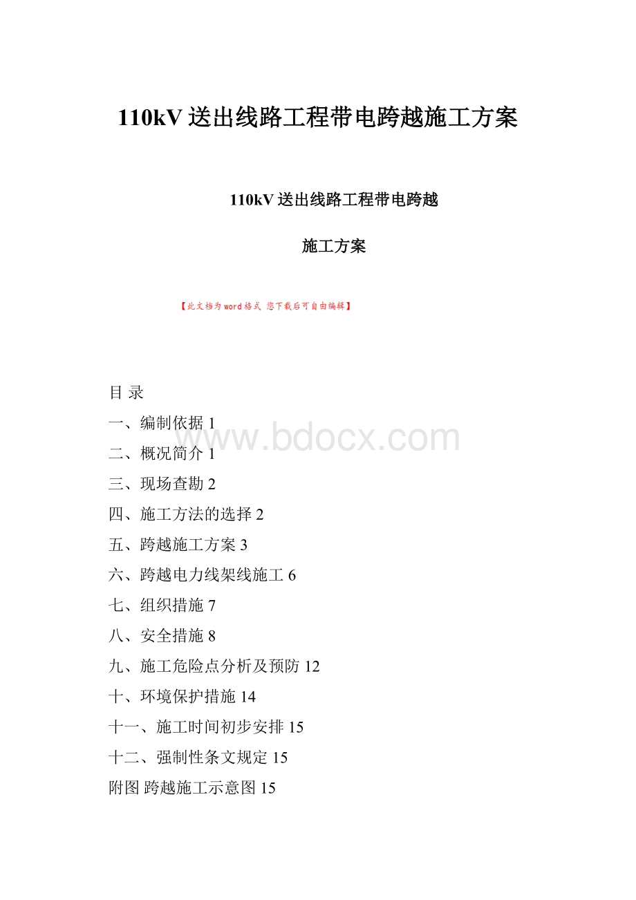 110kV送出线路工程带电跨越施工方案.docx