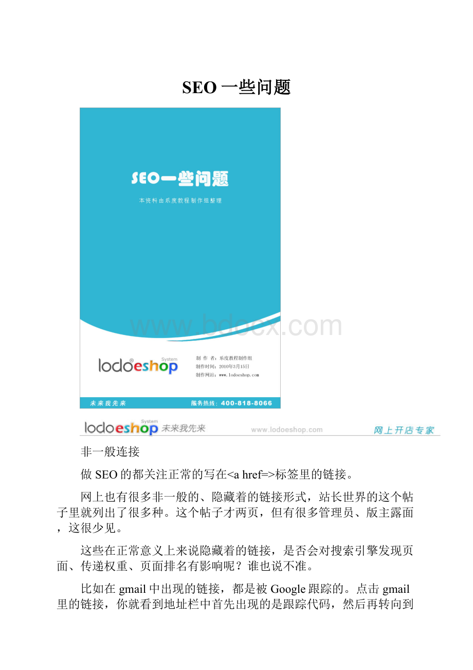 SEO一些问题Word格式.docx_第1页