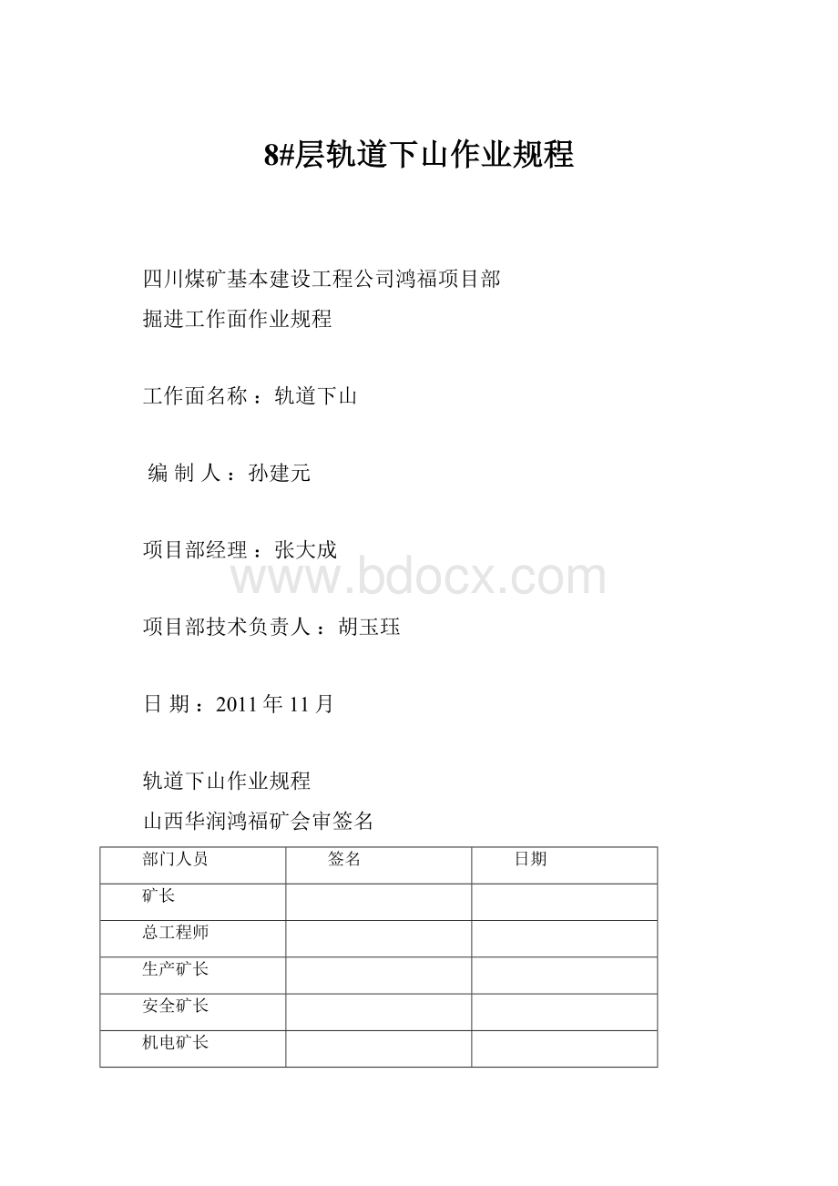 8#层轨道下山作业规程文档格式.docx