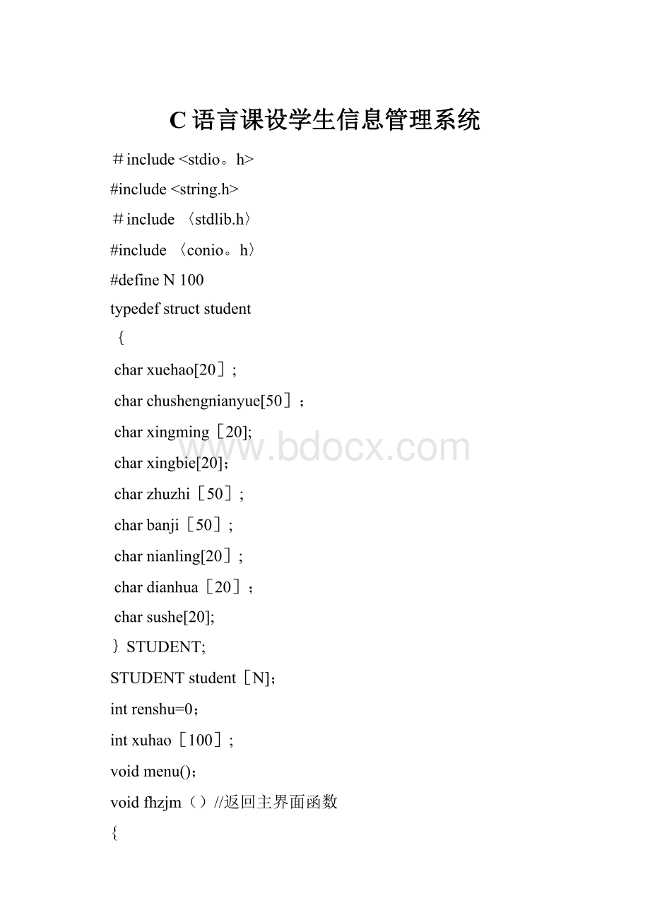 C语言课设学生信息管理系统.docx