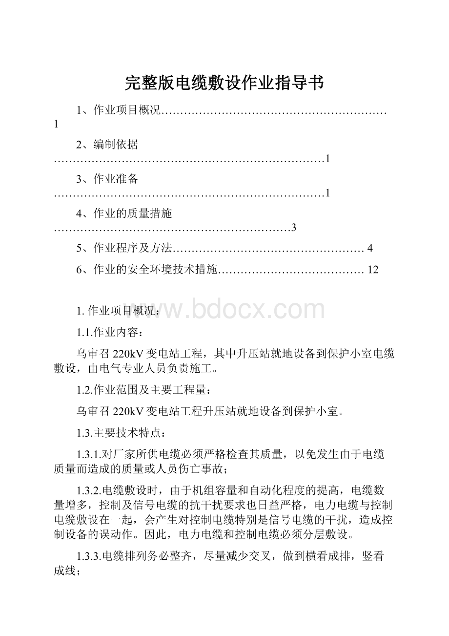 完整版电缆敷设作业指导书.docx_第1页