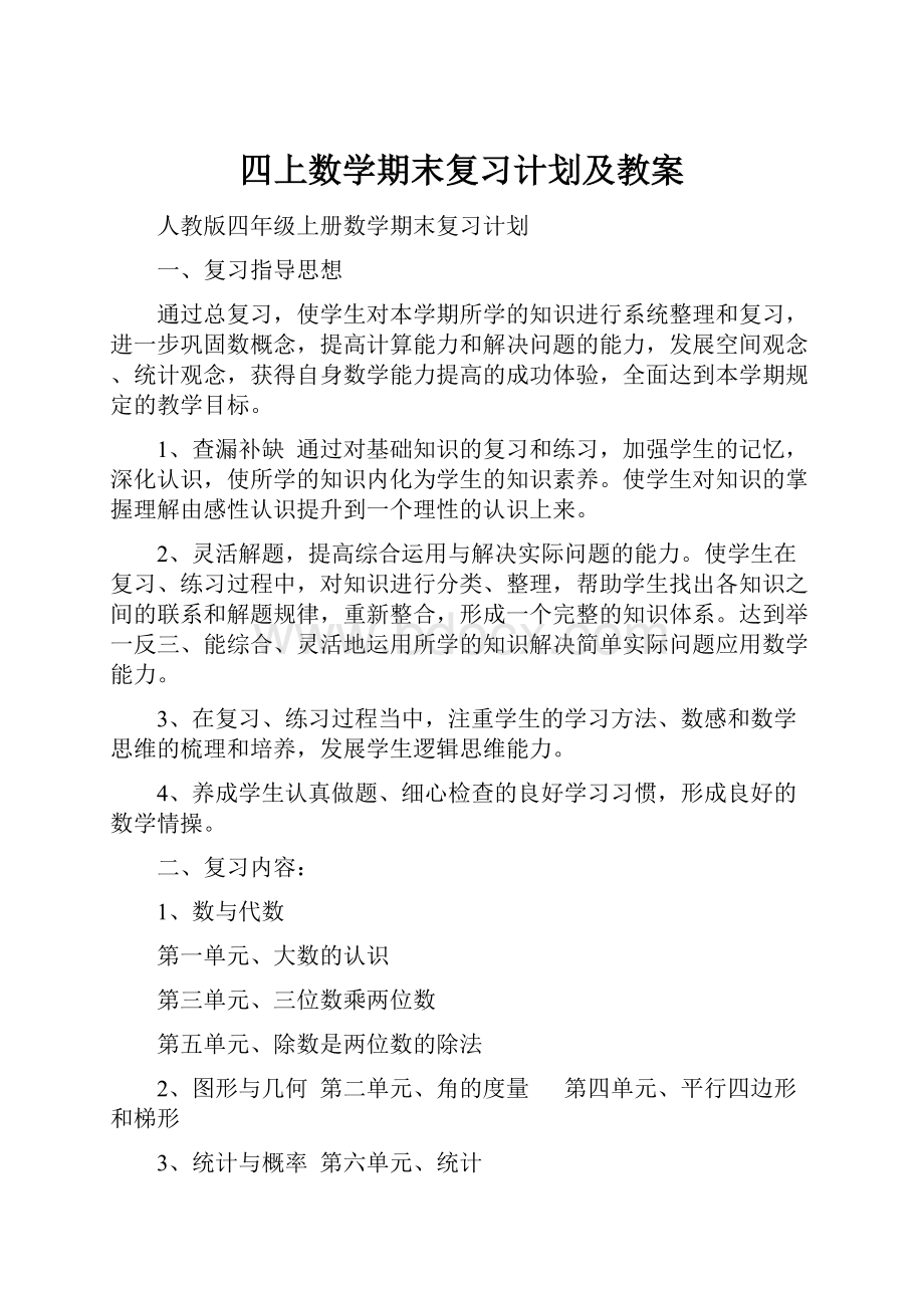 四上数学期末复习计划及教案Word格式.docx_第1页