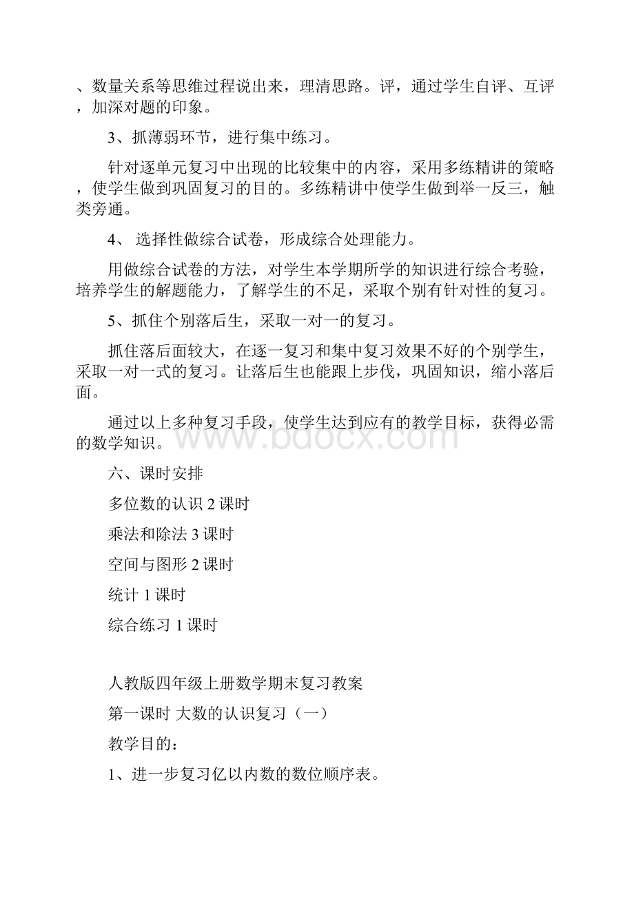 四上数学期末复习计划及教案Word格式.docx_第3页