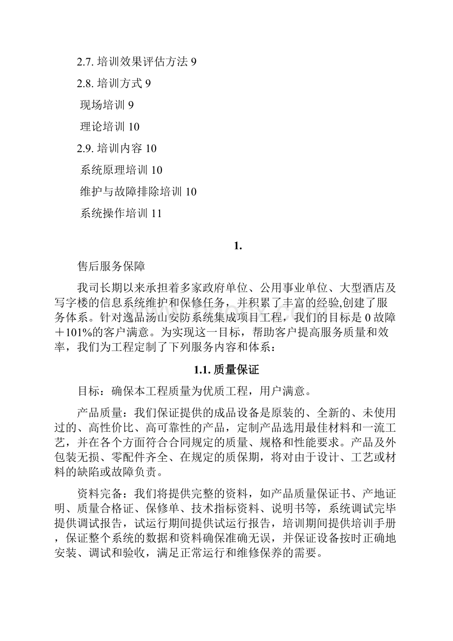 售后服务保障.docx_第2页