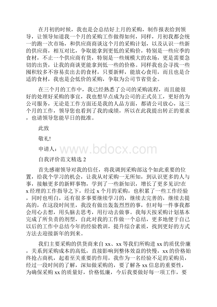 采购转正自我评价精简范文五篇.docx_第2页