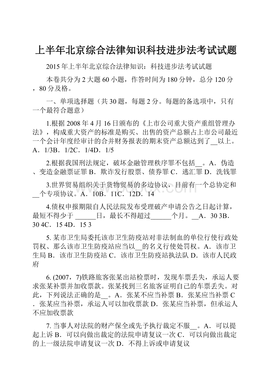 上半年北京综合法律知识科技进步法考试试题.docx_第1页