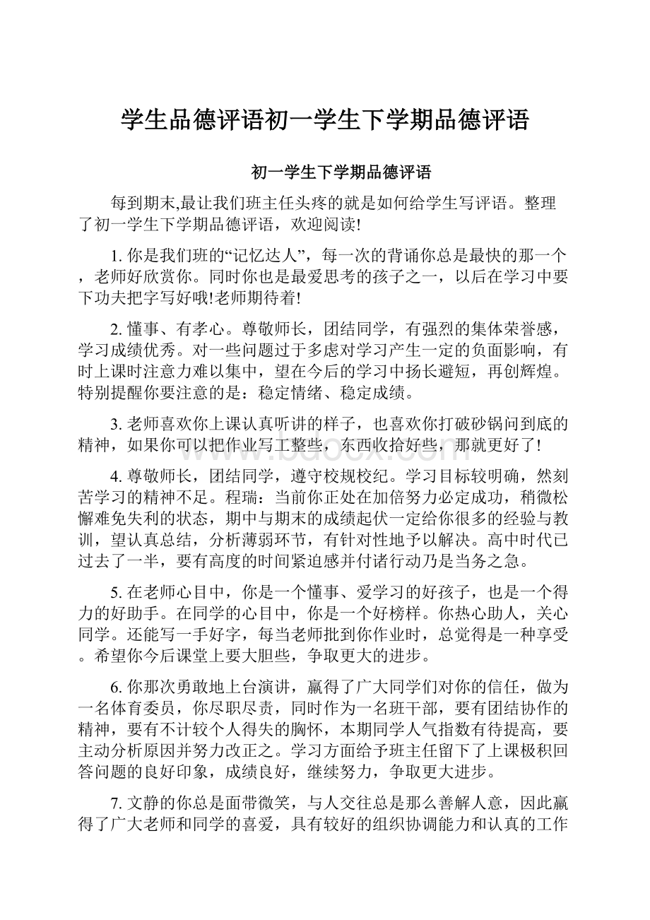 学生品德评语初一学生下学期品德评语Word文档下载推荐.docx