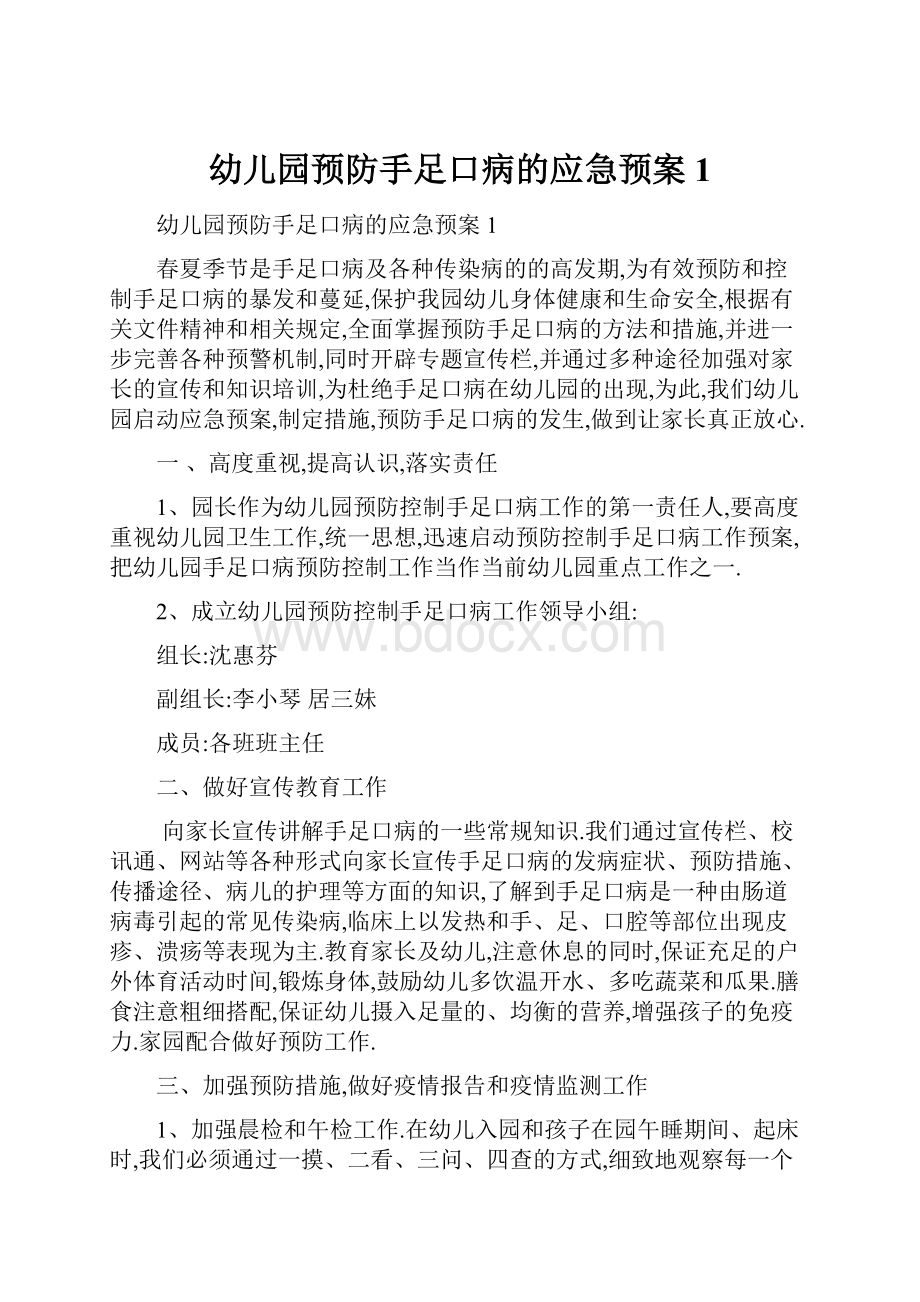 幼儿园预防手足口病的应急预案1.docx